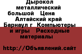 Дырокол металлический ,большой › Цена ­ 300 - Алтайский край, Барнаул г. Компьютеры и игры » Расходные материалы   